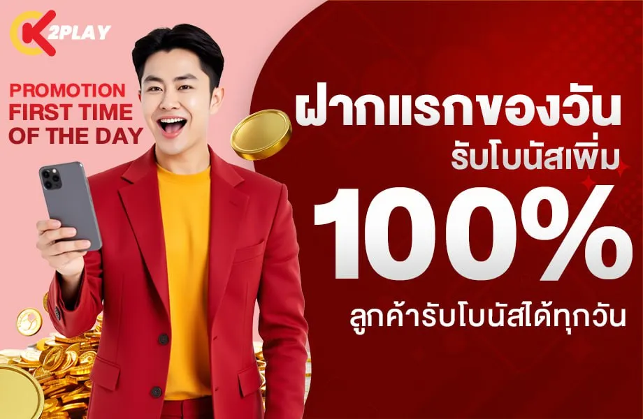 โปรโมชั่น K2PLAY