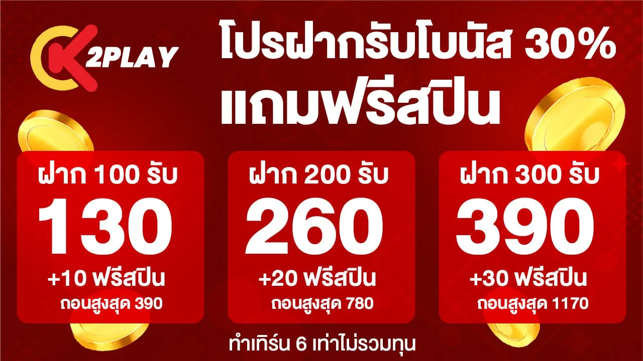 โปรโมชั่น K2PLAY